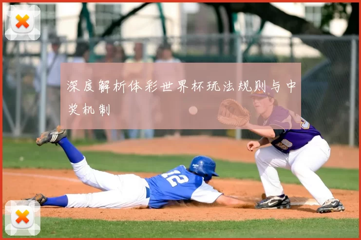 深度解析体彩世界杯玩法规则与中奖机制