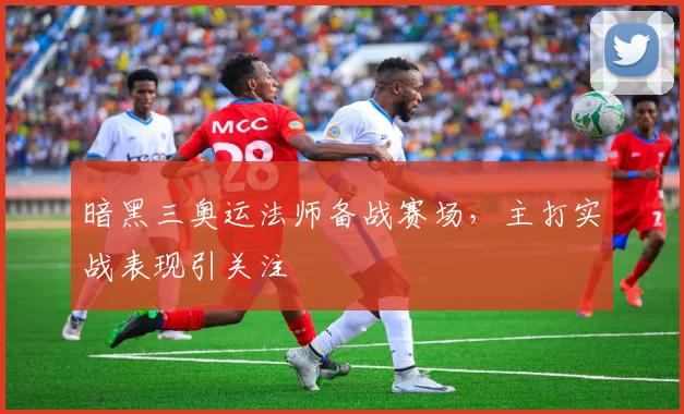 暗黑三奥运法师备战赛场,主打实战表现引关注