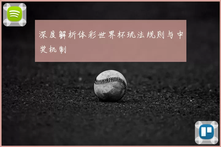 深度解析体彩世界杯玩法规则与中奖机制