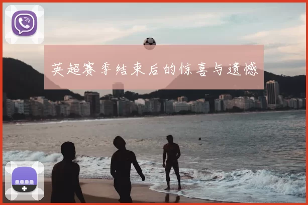 英超赛季结束后的惊喜与遗憾