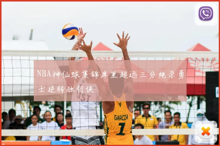 NBA神仙球集锦库里超远三分绝杀勇士逆转独行侠