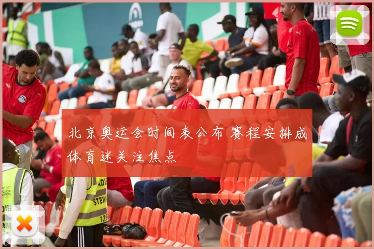 北京奥运会时间表公布 赛程安排成体育迷关注焦点