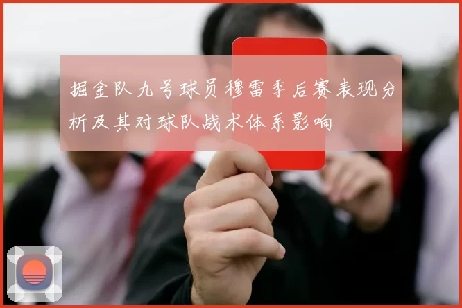 掘金队九号球员穆雷季后赛表现分析及其对球队战术体系影响