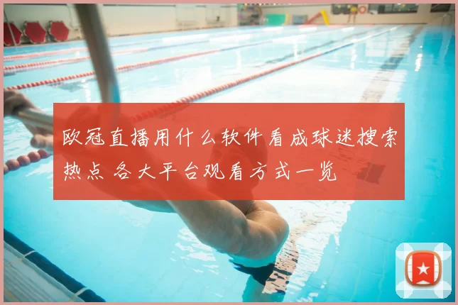 欧冠直播用什么软件看成球迷搜索热点 各大平台观看方式一览