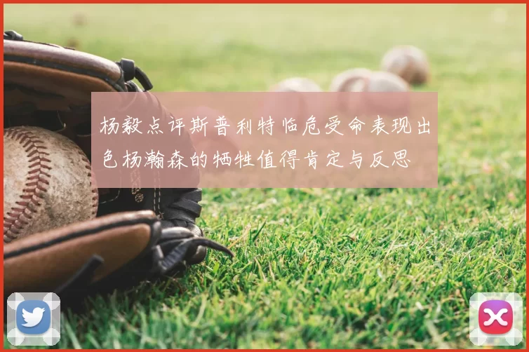 杨毅点评斯普利特临危受命表现出色杨瀚森的牺牲值得肯定与反思