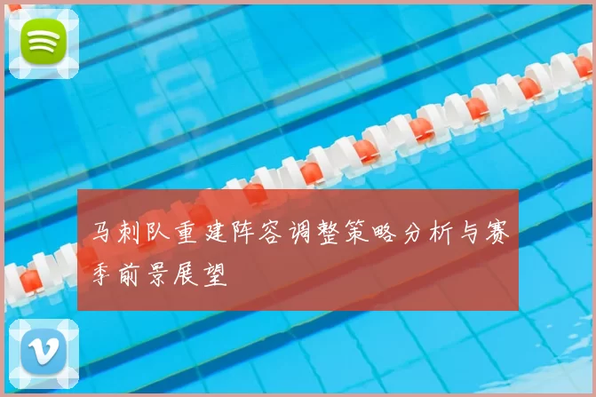 马刺队重建阵容调整策略分析与赛季前景展望