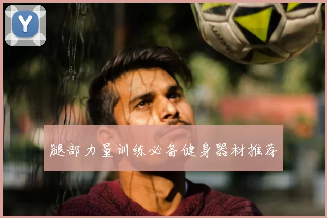 腿部力量训练必备健身器材推荐