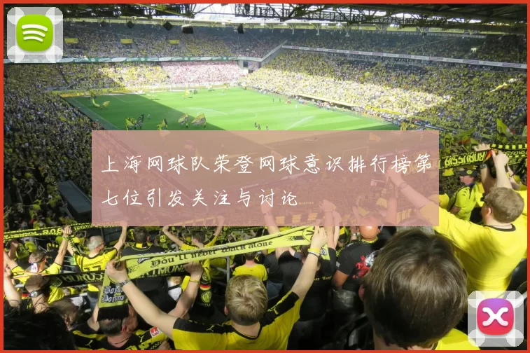 上海网球队荣登网球意识排行榜第七位引发关注与讨论