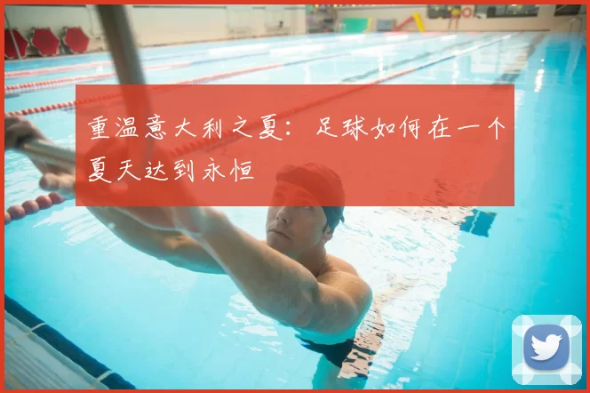 重温意大利之夏:足球如何在一个夏天达到永恒