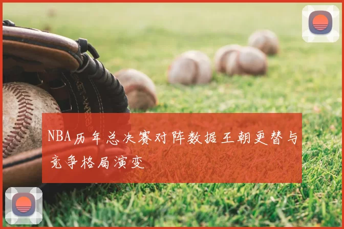 NBA历年总决赛对阵数据王朝更替与竞争格局演变