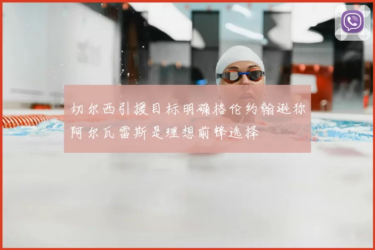 切尔西引援目标明确格伦约翰逊称阿尔瓦雷斯是理想前锋选择