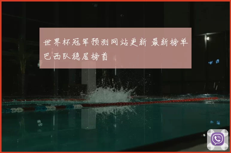 世界杯冠军预测网站更新 最新榜单巴西队稳居榜首