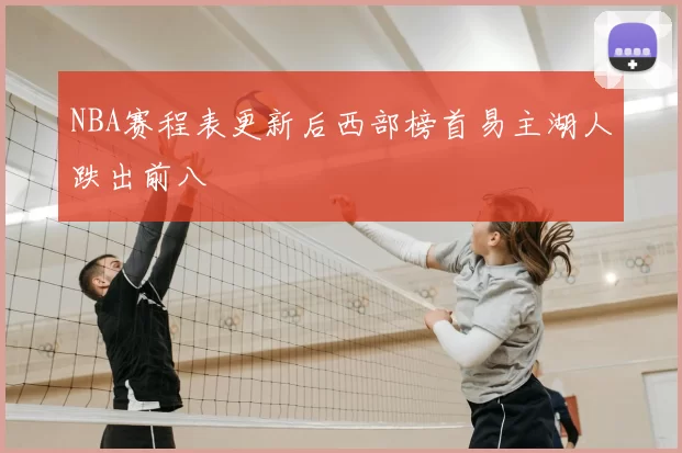 NBA赛程表更新后西部榜首易主湖人跌出前八