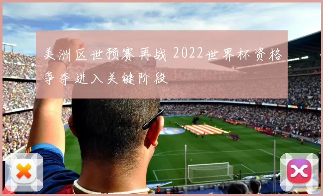 美洲区世预赛再战 2022世界杯资格争夺进入关键阶段