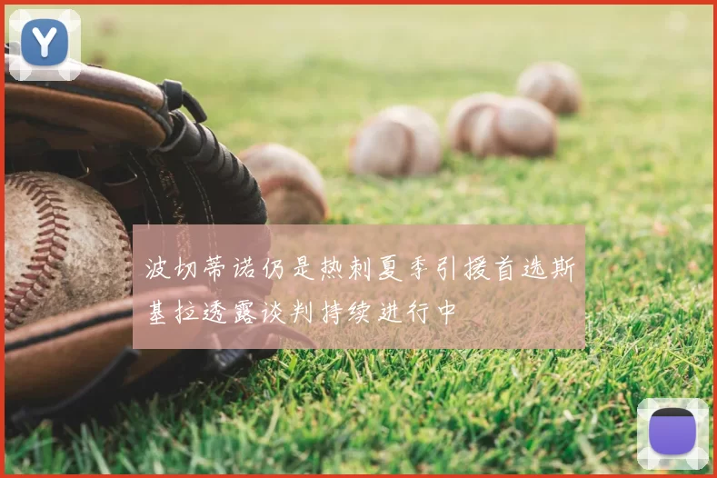 波切蒂诺仍是热刺夏季引援首选斯基拉透露谈判持续进行中