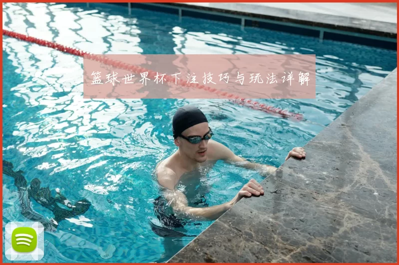 篮球世界杯下注技巧与玩法详解
