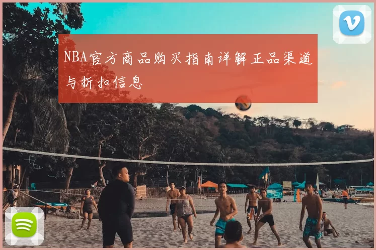 NBA官方商品购买指南详解正品渠道与折扣信息