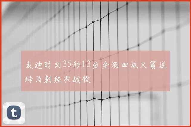 麦迪时刻35秒13分全场回放火箭逆转马刺经典战役