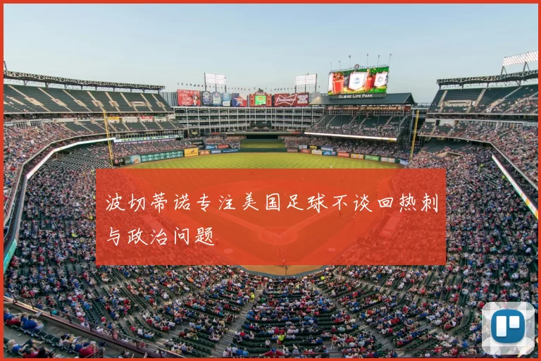 波切蒂诺专注美国足球不谈回热刺与政治问题