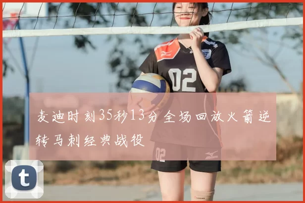 麦迪时刻35秒13分全场回放火箭逆转马刺经典战役