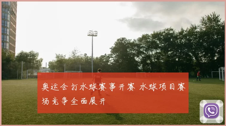 奥运会打水球赛事开赛 水球项目赛场竞争全面展开