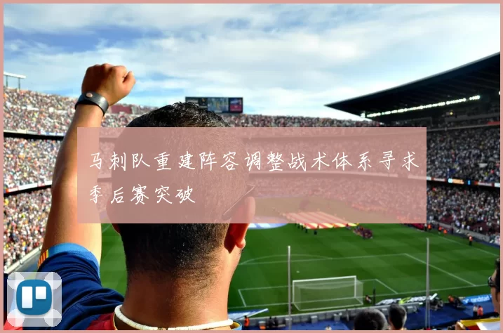 马刺队重建阵容调整战术体系寻求季后赛突破