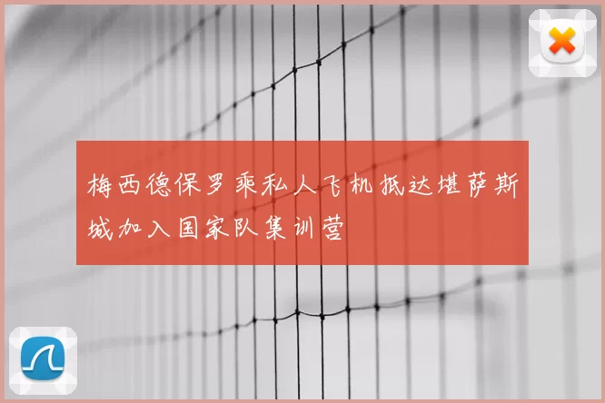 梅西德保罗乘私人飞机抵达堪萨斯城加入国家队集训营
