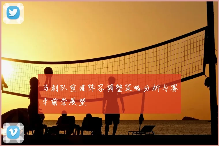 马刺队重建阵容调整策略分析与赛季前景展望