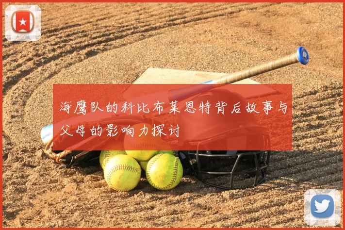 海鹰队的科比布莱恩特背后故事与父母的影响力探讨