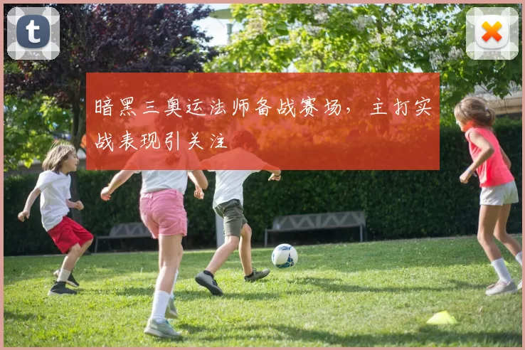 暗黑三奥运法师备战赛场,主打实战表现引关注