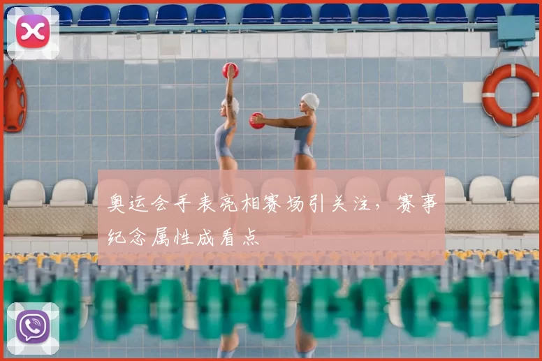奥运会手表亮相赛场引关注,赛事纪念属性成看点
