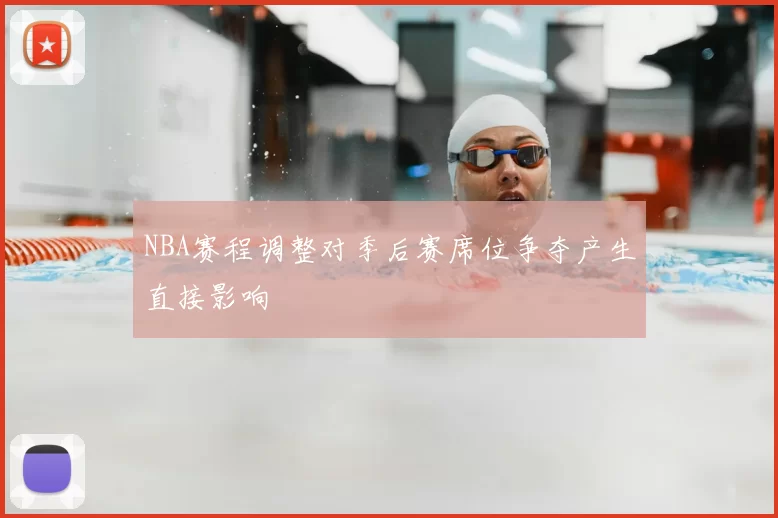 NBA赛程调整对季后赛席位争夺产生直接影响