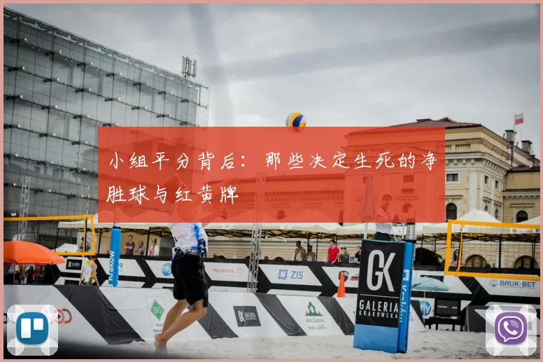 小组平分背后:那些决定生死的净胜球与红黄牌