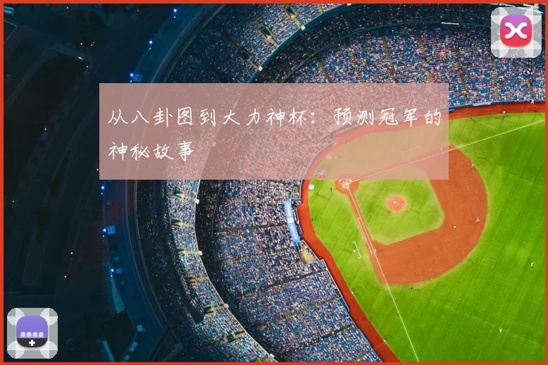 从八卦图到大力神杯:预测冠军的神秘故事