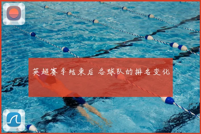 英超赛季结束后 各球队的排名变化