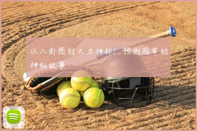 从八卦图到大力神杯:预测冠军的神秘故事