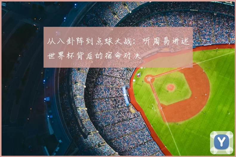 从八卦阵到点球大战:听周易讲述世界杯背后的宿命对决