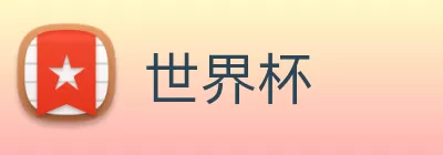 世界杯 logo